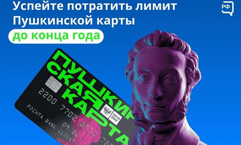 Программа событий по "Пушкинской карте" на текущую неделю