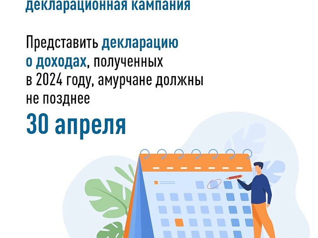 В столице Приамурья стартовала декларационная компания 2025 года