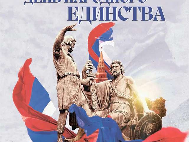 Жителей Благовещенска приглашают на праздничный концерт в честь празднования Дня народного единства