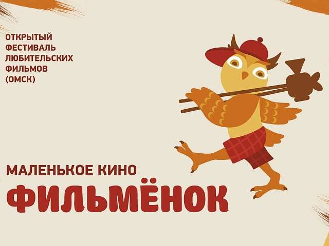 Информируем о старте приема заявок на участие в XV Открытом фестивале любительских фильмов «Маленькое кино «Фильменок»