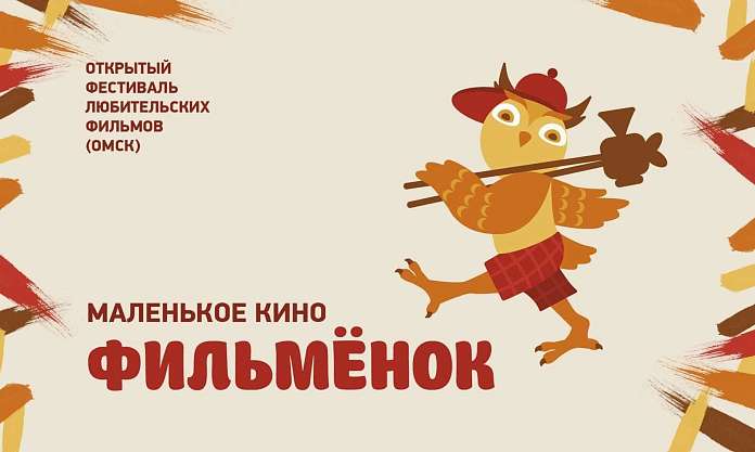 Информируем о старте приема заявок на участие в XV Открытом фестивале любительских фильмов «Маленькое кино «Фильменок»