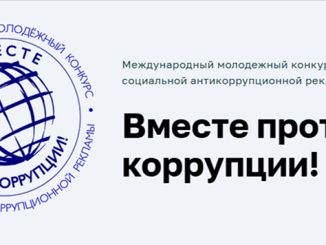 Юных жителей областного центра приглашают поучаствовать в Международном молодёжном конкурсе социальной антикоррупционной рекламы