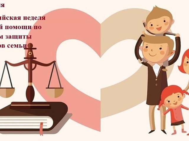 Благовещенск присоединился к участию во всероссийской неделе правовой помощи по вопросам защиты интересов семьи