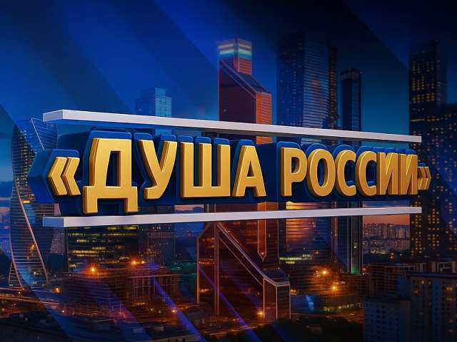 V Всероссийский конкурс народного творчества «Душа России» ищет таланты