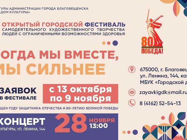 Объявляем о приёме заявок для участия в 32-ом фестивале «Когда мы вместе, мы сильнее»