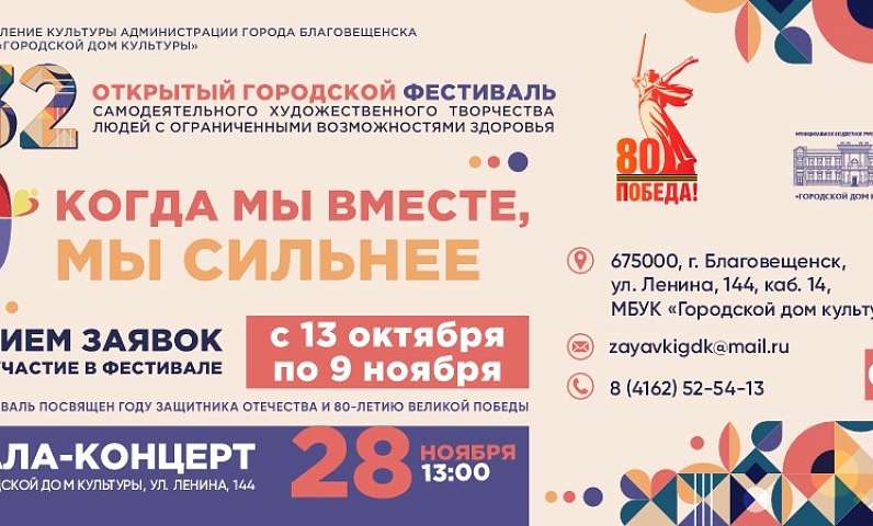 Объявляем о приёме заявок для участия в 32-ом фестивале «Когда мы вместе, мы сильнее»