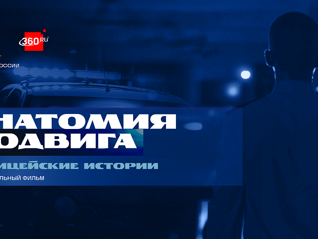 Осмыслить понятие подвига через призму реальных событий горожане смогут благодаря документальному фильму «Анатомия подвига. Полицейские истории»