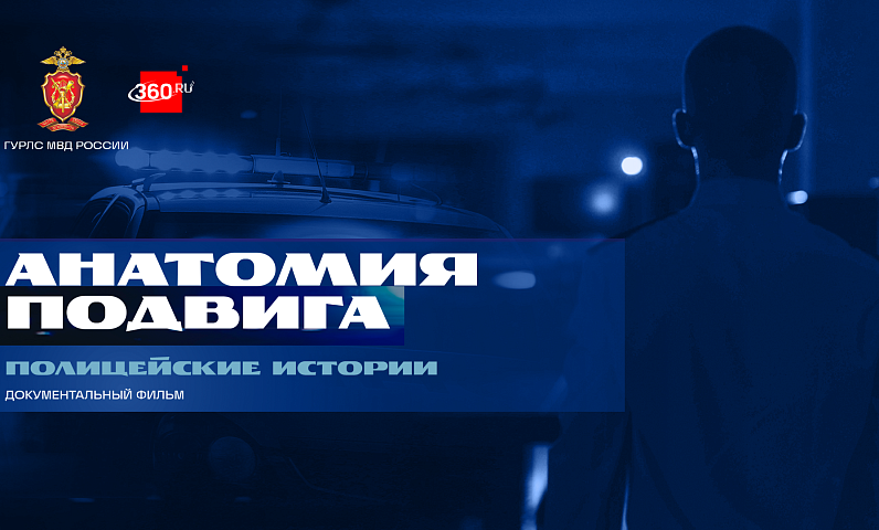 Осмыслить понятие подвига через призму реальных событий горожане смогут благодаря документальному фильму «Анатомия подвига. Полицейские истории»