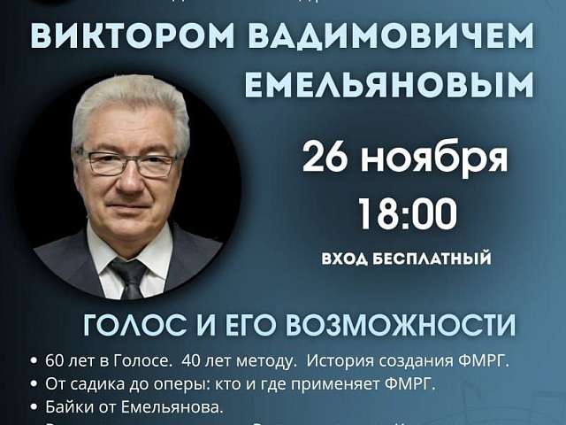 Жителей амурской столицы ждет серия просветительских и обучающих мероприятий от столичного эксперта по развитию голоса Виктора Емельянова и московских педагогов