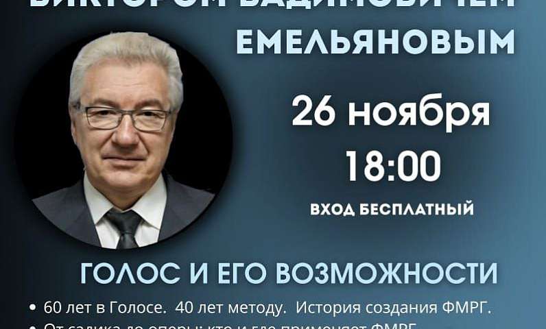 Жителей амурской столицы ждет серия просветительских и обучающих мероприятий от столичного эксперта по развитию голоса Виктора Емельянова и московских педагогов