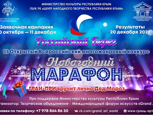 Объявлен приём заявок на конкурс «Российский берег. Новогодний марафон»