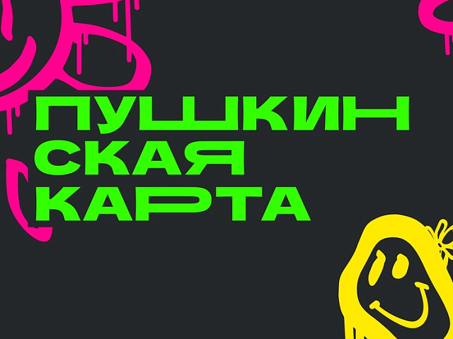 Дайджест культурных событий амурской столицы, доступных по Пушкинской карте