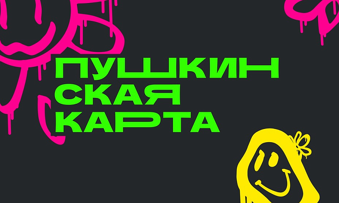 Дайджест культурных событий амурской столицы, доступных по Пушкинской карте