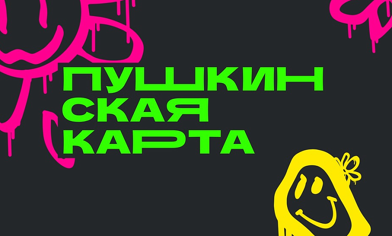 Дайджест культурных событий амурской столицы, доступных по Пушкинской карте