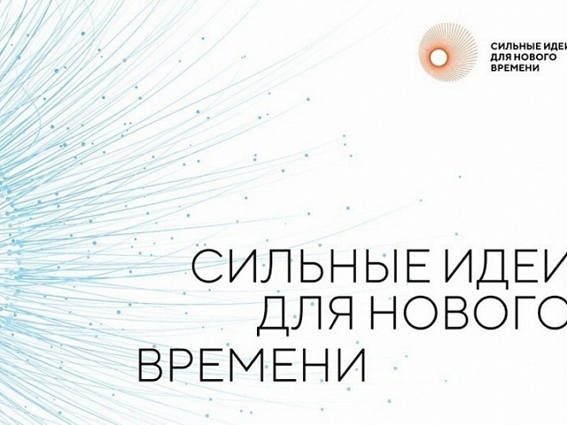 Благовещенцев приглашают к участию в форуме «Сильные идеи для нового времени»