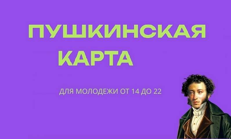 Учреждения культуры Благовещенска приглашают юных жителей города в путешествие по страницам искусства! Расходы на себя возьмёт «Пушкинская карта»