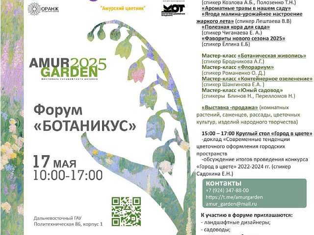 В рамках форума Ботаникус на базе Дальневосточного ГАУ пройдет круглый стол фестиваля "Город в цвете"