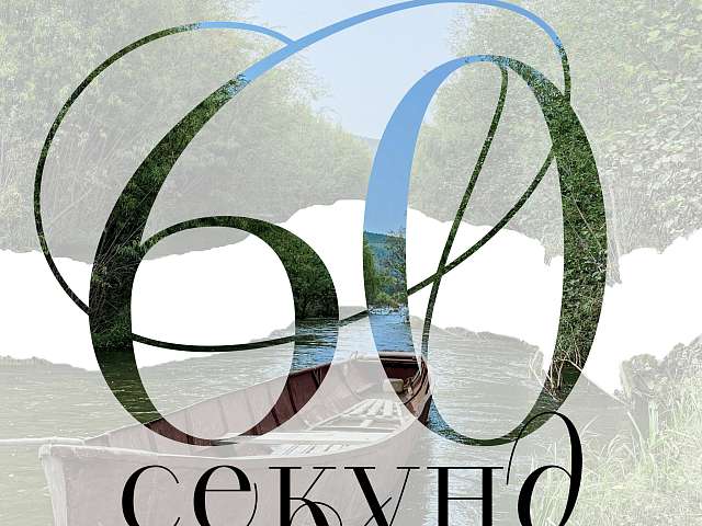 «ЭКО ВИДЕО: 60 секунд с пользой для природы»