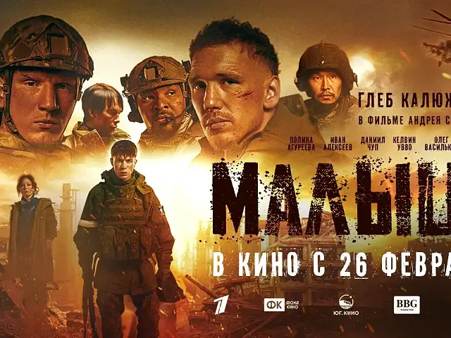 На большие экраны выходит художественный фильм «Малыш» о событиях СВО