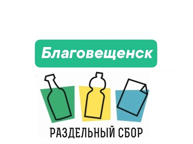 Городские активисты Благовещенска призывают жителей дать вторую жизнь долгоразлагающимся отходам