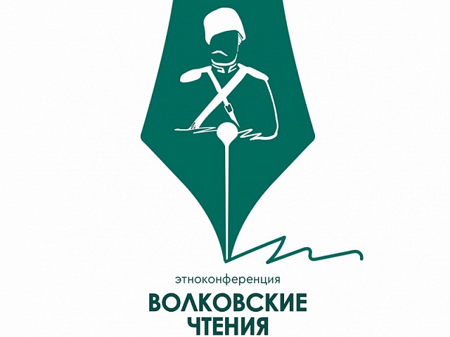 Стартовал приём заявок на городской конкурс этноконференции «ВОЛКОВСКИЕ ЧТЕНИЯ-2022»