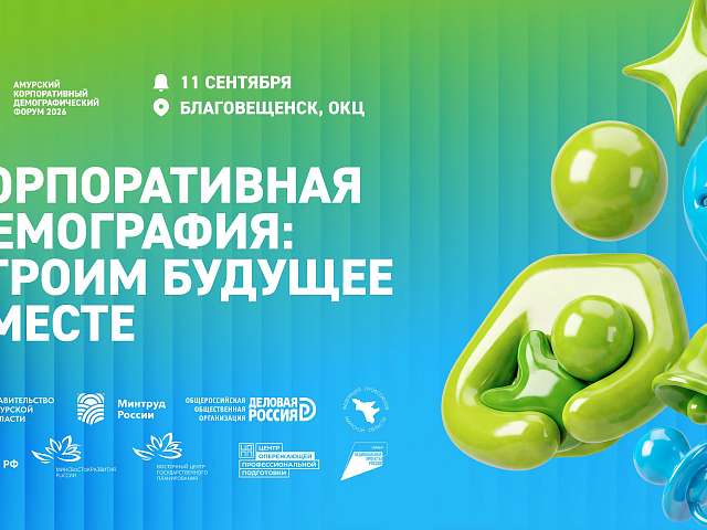 В Благовещенске пройдёт Корпоративный демографический форум