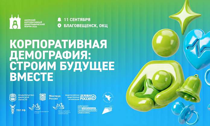 В Благовещенске пройдёт Корпоративный демографический форум