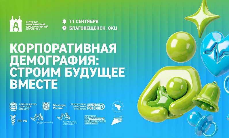 В Благовещенске пройдёт Корпоративный демографический форум