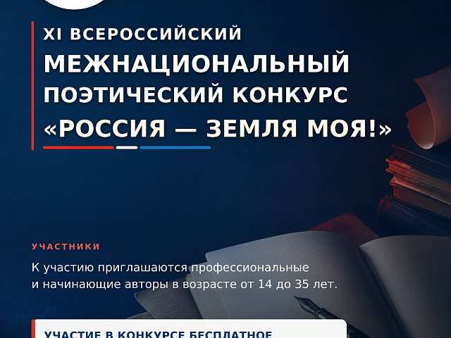 Информируем о XI Всероссийском межнациональном поэтическом конкурсе «Россия — земля моя!»