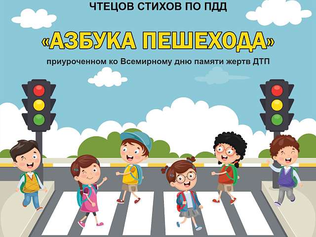 Благотворительный фонд поддержки детей, пострадавших в ДТП, имени Наташи Едыкиной, запускает серию всероссийских конкурсов по ПДД