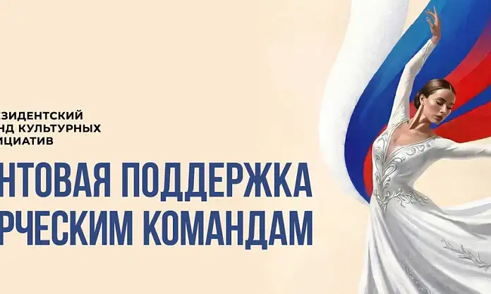 Президентский фонд культурных инициатив объявляет новую заявочную кампанию на основной грантовый конкурс РФ