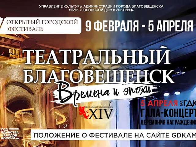 Объявляем о старте приёма заявок на участие в XIV открытом городском фестивале «Театральный Благовещенск»