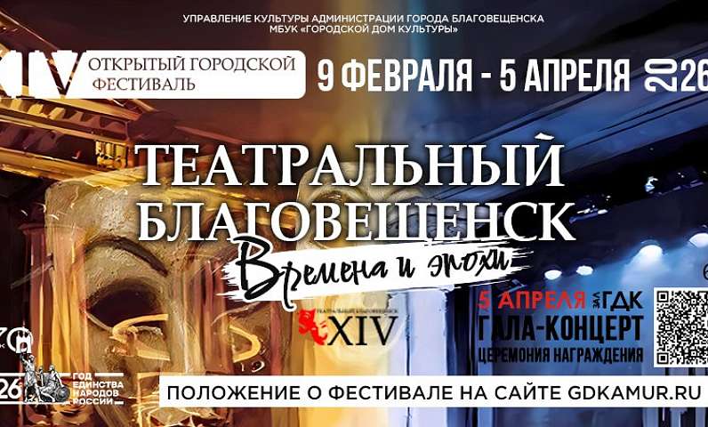 Объявляем о старте приёма заявок на участие в XIV открытом городском фестивале «Театральный Благовещенск»