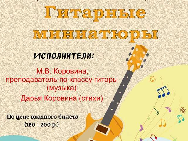 Благовещенцев приглашают на концерт авторской гитарной музыки от воспитанников ЦДШИ им.. М.Ф. Кнауф-Каминской