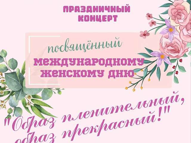 Детская музыкальная школа им. Г.М. Сапаловой приглашает на праздничный концерт, посвященный Международному женскому дню
