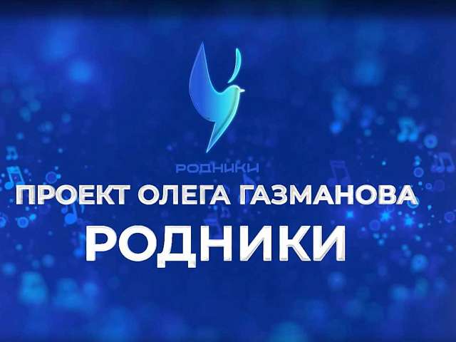 Информируем о старте песенного конкурса «Родники-2026»