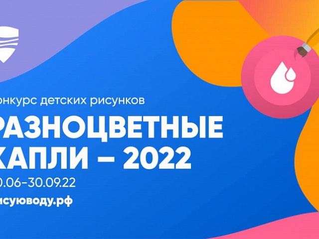 Благовещенцев приглашают к участию в конкурсе «Разноцветные капли»- 2022