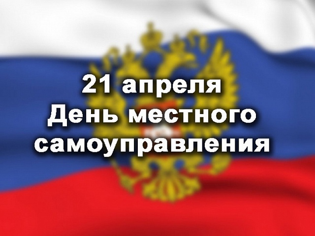 21 апреля в России отметят День местного самоуправления