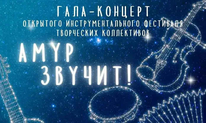 Откройте для себя волшебство инструментальной музыки на гала‑концерте фестиваля «Амур‑звучит!»
