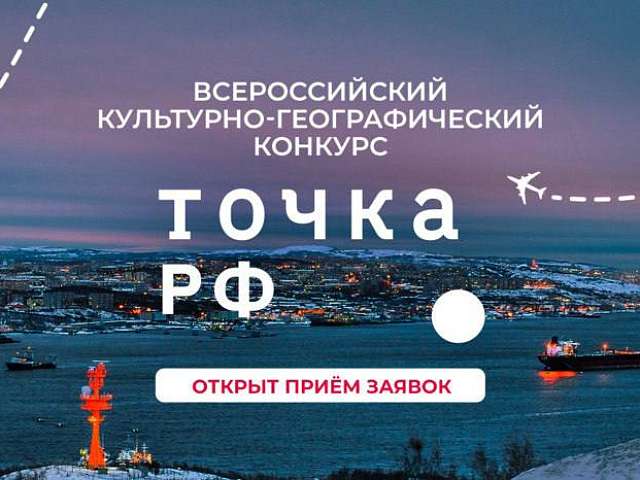 Конкурс «ТОЧКА.РФ» – расскажи о своей малой Родине