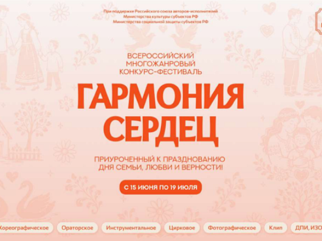 Информируем о приёме заявок на I Всероссийский многожанровый фестиваль‑конкурс «Гармония сердец»