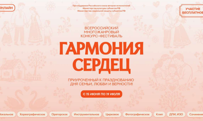 Информируем о приёме заявок на I Всероссийский многожанровый фестиваль‑конкурс «Гармония сердец»
