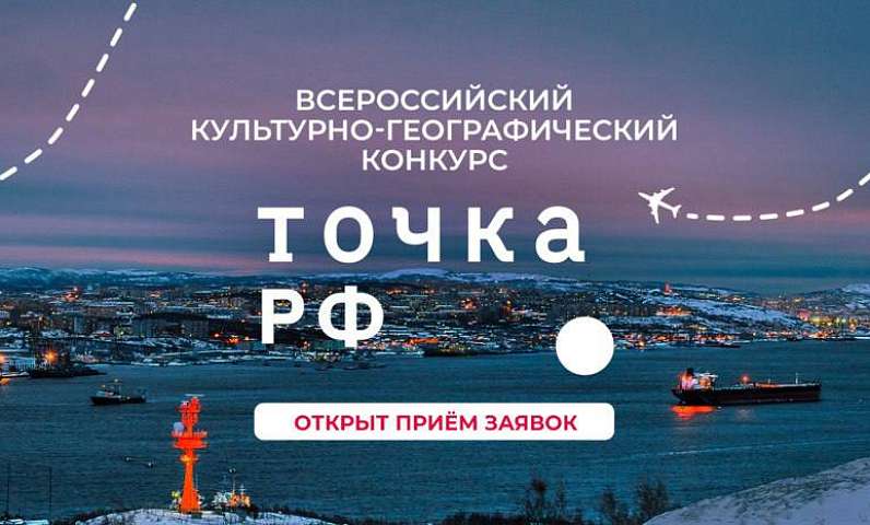 Конкурс «ТОЧКА.РФ» – расскажи о своей малой Родине