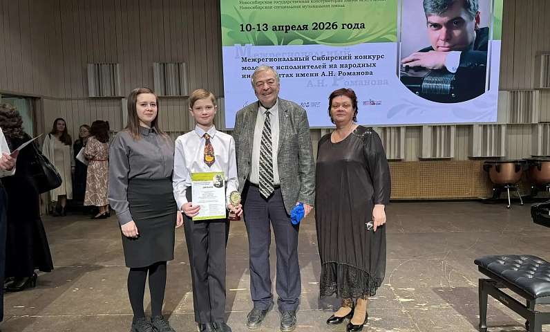 Ученик ЦДШИ им. М. Ф. Кнауф‑Каминской завоевал звание лауреата 1 степени на Межрегиональном Сибирском конкурсе молодых исполнителей на народных инструментах