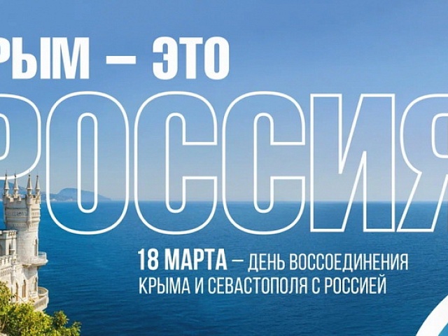 План городских мероприятий в рамках Крымской весны