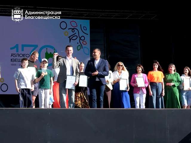 В День России на сцене «Трибуна холл» чествовали участников масштабного шествия «История города — история каждого», приуроченного к 170‑летию Благовещенска