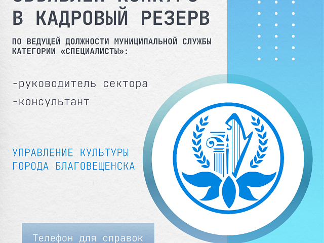 Управление культуры Благовещенска объявляет о конкурсном отборе для включения в кадровый резерв 