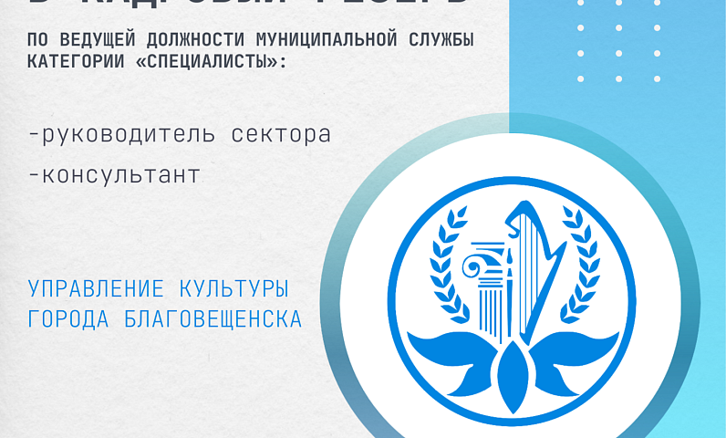 Управление культуры Благовещенска объявляет о конкурсном отборе для включения в кадровый резерв 