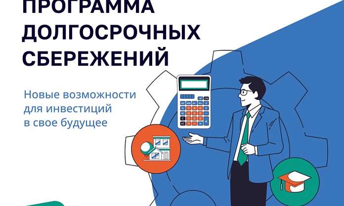 Накопить на пенсию поможет программа долгосрочных сбережений