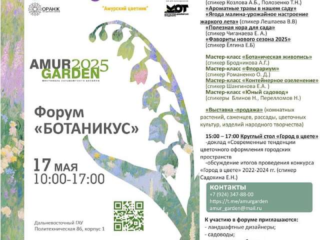 Благовещенцев приглашают присоединиться к IV форуму «Ботаникус», в рамках которого состоится круглый стол фестиваля "Город в цвете"